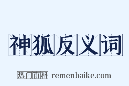 神狐反义词是什么意思的图片